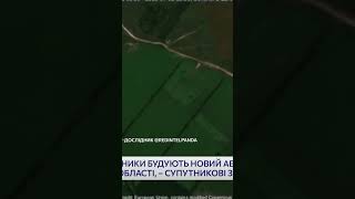 ✈️ Росіяни зводять аеродром впритул до українського кордону