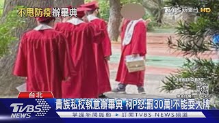 貴族私校執意辦畢典 柯P怒:罰30萬!不能耍大牌｜TVBS新聞