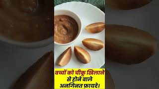 बच्चों को चीकू Chiku खिलाने से होने वाले अनगिनत फ़ायदे। Sapota (Sapodilla) fruit benefits in hindi.