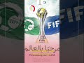 رسميا.. السعودية تستضيف كأس العالم للأندية 2023