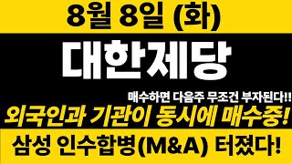 속보[대한제당]실시간)외국인/기관 동시에 매수!! 최소 300%폭등 신호왔습니다! 영상 꼭 확인하세요~#대한제당 #대한제당주가