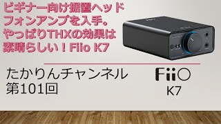 ビギナー向け据置ヘッドフォンアンプを入手。やっぱりTHXの効果は素晴らしい！Fiio K7