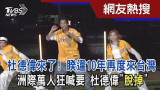 杜德偉來了! 睽違10年再度來台灣 洲際萬人狂喊要 杜德偉「脫掉」｜TVBS新聞@TVBSNEWS01