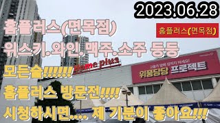 홈플러스 최신!!! 주류정보!!!2023.06.28