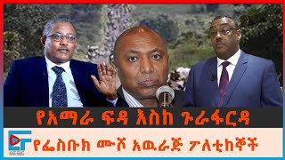 የአማራ ፍዳ እስከ ጉራፈርዳ፣ የፌስቡክ ሙሾ አውራጅ ፖለቲከኞች፤ በበኃይሉ ሚዴቅሳ| ETHIO FORUM