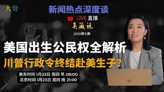 美国出生公民权全解析｜赴美生子不可能了？｜川普总统令的宪法争议｜对中国人移民就业的影响 #美国 #川普 #政治 #中国人 #人权 #宪法#总统 #特朗普