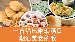 【潮汕美食】Teochew Food อาหารแต้จิ๋ว 一首歌唱出琳琅满目的潮汕美食