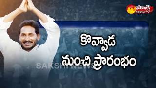 YS Jagan's Praja Sankalpa Padayatra 215 Day Schedule | 215వ రోజు ప్రజాసంకల్పయాత్ర షెడ్యూల్‌..