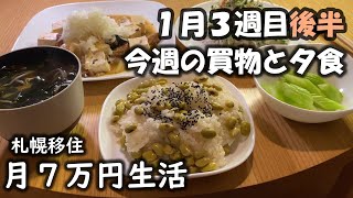 【50代男生活費7万円】札幌移住１月３週目その２～今週の買物と夕食まとめ後半～