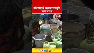 Washim Water Crisis | वाशिममध्ये वाढत्या उन्हामुळे पाणी टंचाई