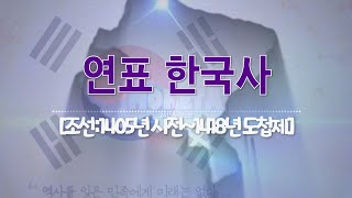 연표 한국사44 [조선:1405년 시전~1418년 도첩제]