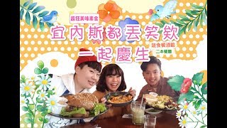 生日帶創作者來蔬食餐酒館吃素?! | 二本餐廳慶生 ft. 就是嘟丟笑欸【Ines 宜內斯】