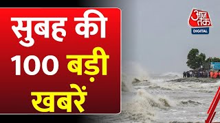 Superfast News: सुबह की बड़ी खबरें फटाफट अंदाज में | Lok Sabha Election 2024 | Cyclone Remal News