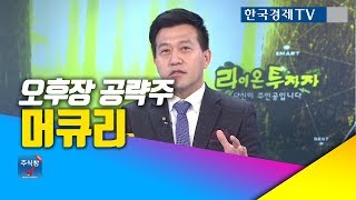 [주식투자]오후장 공략주_머큐리