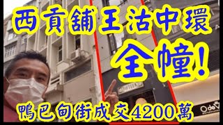 今日《經濟日報D1版》第2375成交(市傳) 感覺7分， 全幢成交4200萬。 中環鴨巴甸街15號全幢，地下一樓、二樓、天台及高層天台，合共總面積2168呎。地舖面積518呎