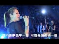 angela pang 彭家麗 朱主席 《從不喜歡孤單一個》live