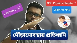 দৌঁড়ানো অবস্থায় প্রতিধ্বনি | SSC Physics Chapter 7 | তরঙ্গ ও শব্দ | Lecture 12