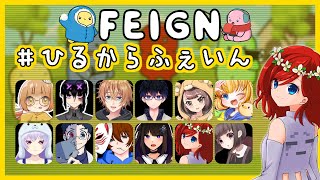 【Feign】ひるからふぇいん！ぴよんゆぅさん主催のおバカ人狼Feignに参加します・1月23日[日]☆Rin視点【ふぇいん】