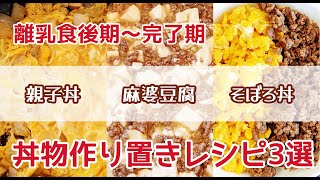 【離乳食後期～完了期】作り置きして冷凍保存できる╎丼物レシピ【離乳食ストック】(冷凍ストック可能)