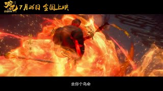 哪吒之魔童降世 (2019) 主题曲《哪吒》MV