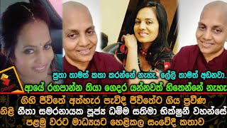 ගිහි ජීවිතේ අත්හැර පැවිදි ජීවිතේට ගිය නීතා සමරනායක පූජ්‍ය ධම්ම සතිමා භික්ෂුනී වහන්සේ කල කතාව Neetha