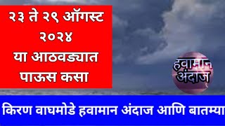 २३ ते २९ ऑगस्ट २०२४ या आठवड्यात पाऊस कसा साप्ताहिक हवामान किरण वाघमोडे हवामान अंदाज आणि बातम्या