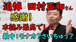 感謝　田村正和さん追悼！　本読み最高でした　最中：モナカ？さいちゅう？【切り抜き】宮迫ですッ!：田村正和さんに感謝の気持ちをお伝えさせてくださいより