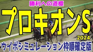 プロキオンステークス2024 枠順確定後ウイポシミュレーション【競馬予想】【展開予想】プロキオンS ヤマニンウルス