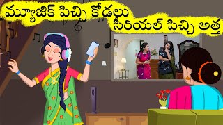 Stories in telugu | మ్యూజిక్ పిచ్చి కోడలు సీరియల్ పిచ్చి అత్త in telugu | chota magic tv