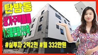 [거래완료]대전탄방동원룸건물매매 상가있고 전체 1.5룸 세대의 퀄리티 좋은 대전부동산매매 현장입니다