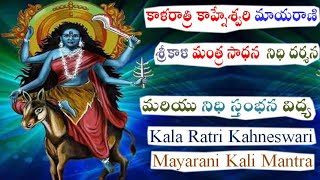 కాళరాత్రి కాహ్నేశ్వరి మాయరాణి శ్రీకాళి మంత్ర సాధన  నిధి దర్శన మరియు నిధి స్తంభన విద్య  Kala Ratri