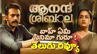 ആനന്ദ് ശ്രീ ബാല മൂവി റിവ്യൂ || അർജുൻ അശോകൻ || കലാ സന്ദീപ് || തളിമ്പ് സ്റ്റുഡിയോ ||