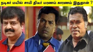 நடிகர் மயில் சாமி திடீர் மரணம் காரணம் இதுதான் ?| News Factory| 33