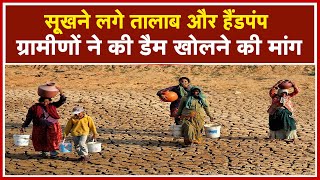 Dhamtari News CG : गांव में सूखने लगे Hand Pump और तालाब | ग्रामीण हुए परेशान, Dam खोलने की अपील