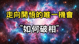 走向開悟的唯一機會：修行的天啟，在苦痛中找到真我 | 天選之子必經之路，困境裡如何破相、得自由？ #開悟 #覺醒 #靈性成長