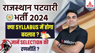 Rajasthan Patwari New Vacancy 2024 🎯 क्या Syllabus में होगा बदलाव ? RSMSSB Patwar Syllabus 2024