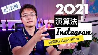 剖析2021年，IG Instagram演算法 - 破解IG自媒體經營模式