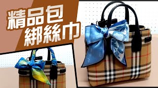 精品包綁絲巾 2種品牌綁法【簡單繫絲巾教學】提把講解