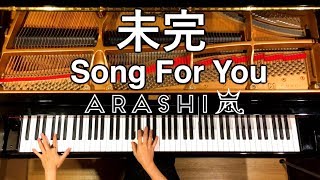 【ピアノ】『Song For You』＆『未完』Mステメドレー/嵐/ 弾いてみた/Piano/CANACANA