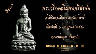 Thaiamulet789 Ep35 : หลวงพ่อคูณ ปริสุทโธ พระกริ่งเฉลิมพลปริสุทโธ