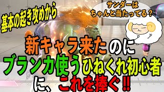 初心者用ブランカ中央投げ起き攻め!中下段拓も! SA2セットプレイ付き! サンダーは外さない! 【ストリートファイター6】Blanka おひつじゲーム実況スト6【Street Fighter 6】