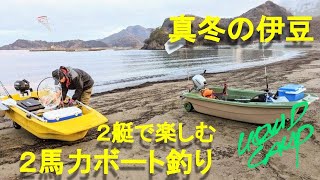 ボートエースとBIC245の２艇で楽しむ真冬の駿河湾　２馬力ボート釣行。VOL.55