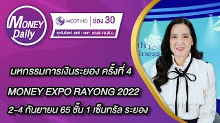 มหกรรมการเงินระยอง ครั้งที่ 4 MONEY EXPO RAYONG 2022  | Money Daily