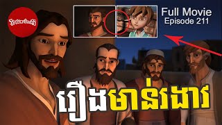 រឿងមាន់រងាវ ( Superbook Khmer ) Full Episode 211