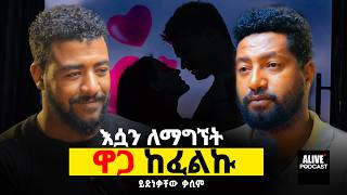 እሷን ለማግኘት ዋጋ ከፈልኩ|  ያልተዘመራለቸው ጀግኖች #ethiopianpodcast #yedinekkasim  @yidnek_kasim @yidnekkasim