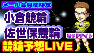 小倉競輪　佐世保競輪　しょーたのミッドナイト限定公開競輪ライブ