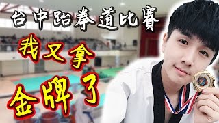 我又拿金牌了!!!【台中弘光科技大學跆拳道比賽】