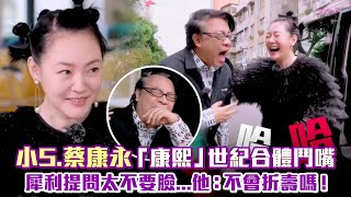 小S.蔡康永「康熙」世紀合體鬥嘴　犀利提問太不要臉...他：不會折壽嗎！