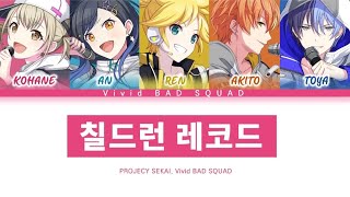 [프로세카] Vivid BAD SQUAD 「칠드런 레코드」 세카이 full ver 한글 가사 (プロセカ/チルドレンレコード)