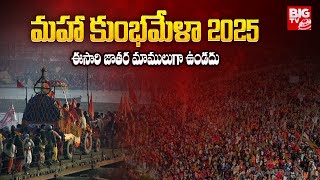 MAHA KUMBH MELA 2025 : ఈసారి జాతర మాములుగా ఉండదు.. ప్రత్యేకతలు ఇవే! | BIG TV